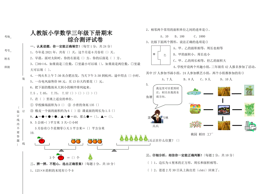 人教版小学数学三年级下册期末综合测评试卷_第1页