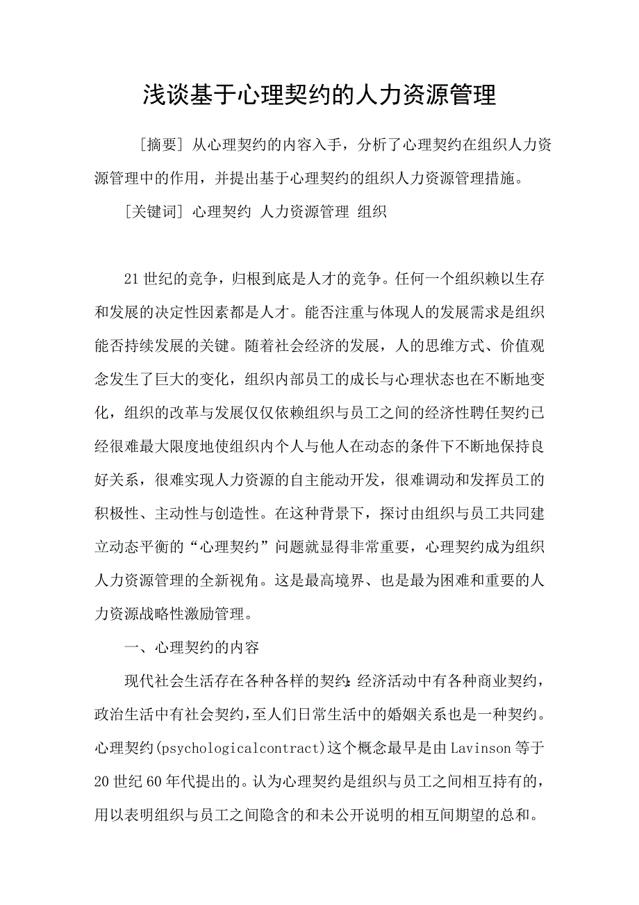 浅谈基于心理契约的人力资源管理_第1页