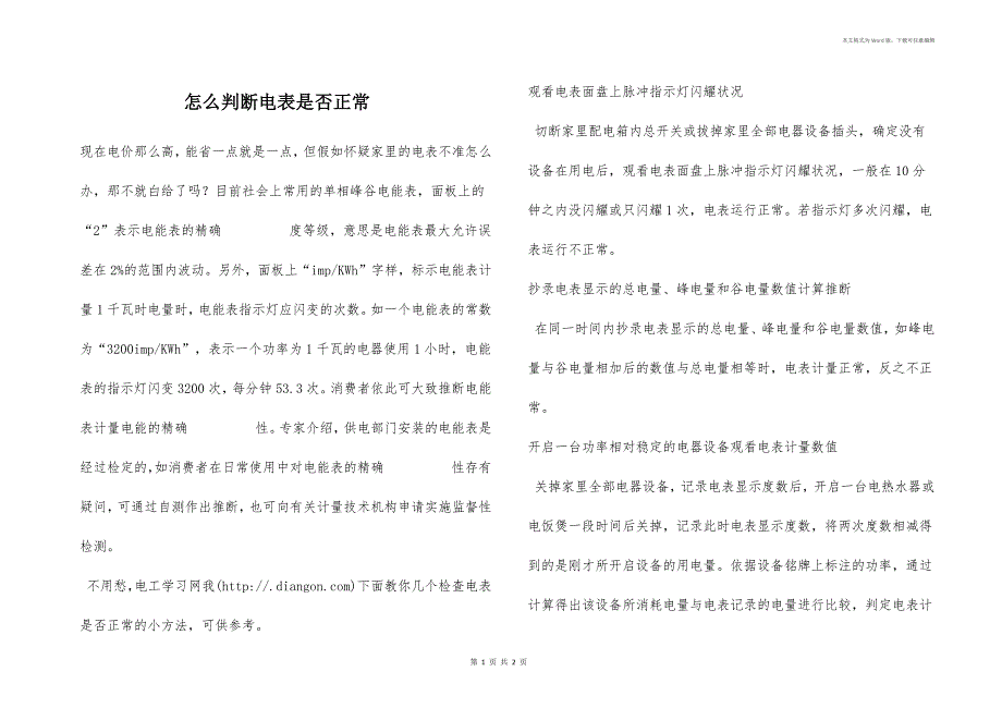 怎么判断电表是否正常_第1页