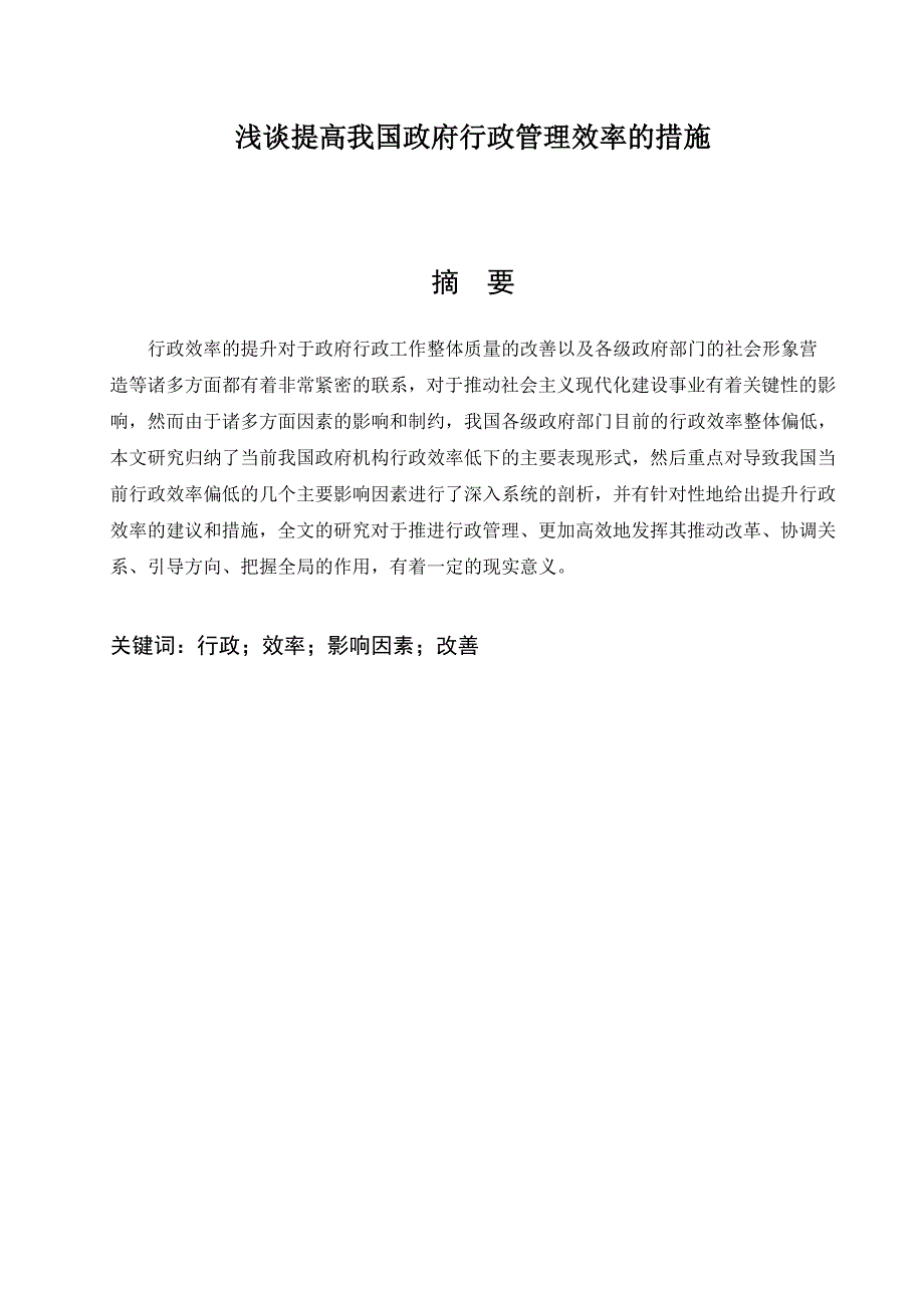 浅谈提高我国政府行政管理效率的措施_第1页