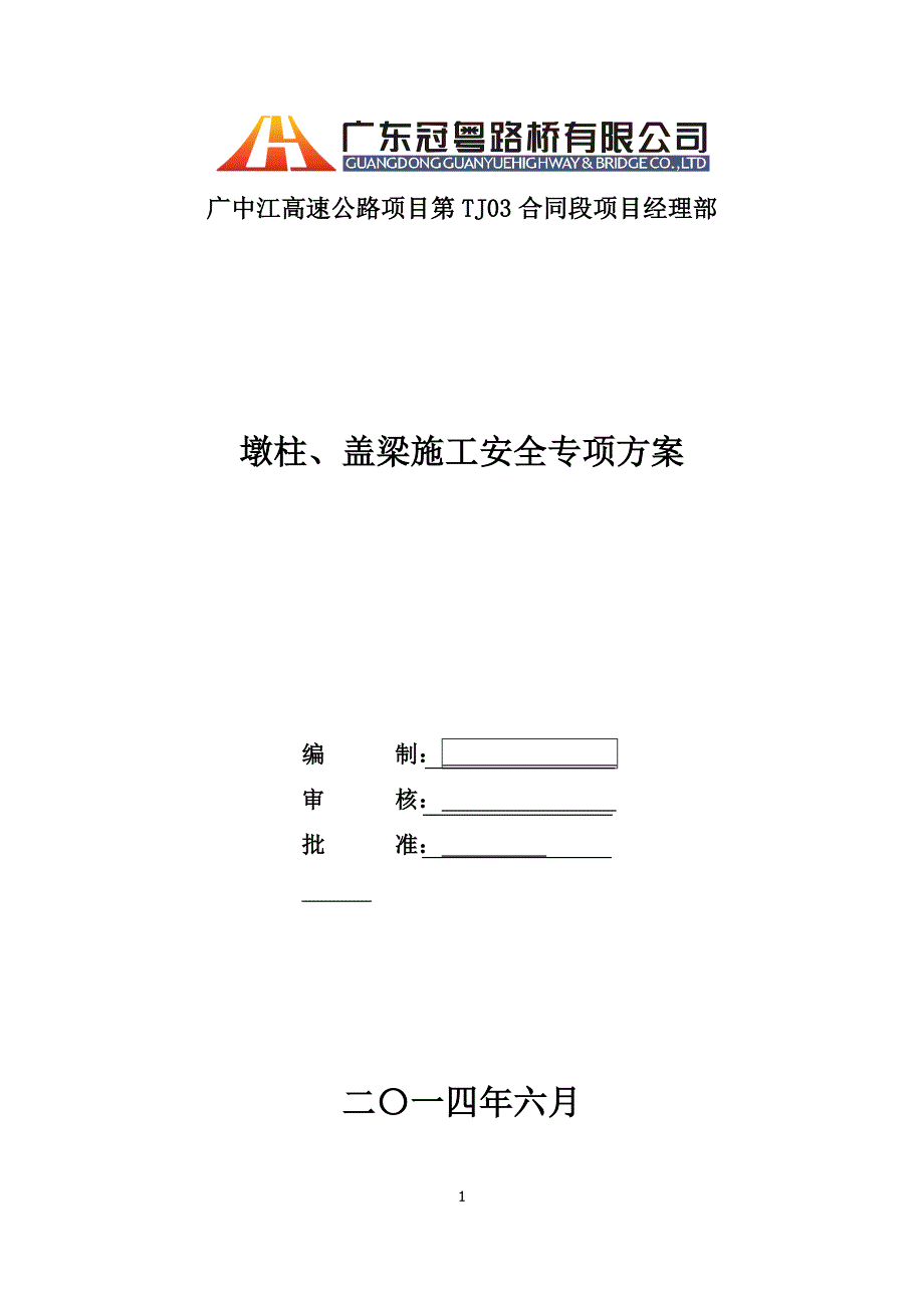 墩柱、盖梁施工安全专项方案培训资料_第1页