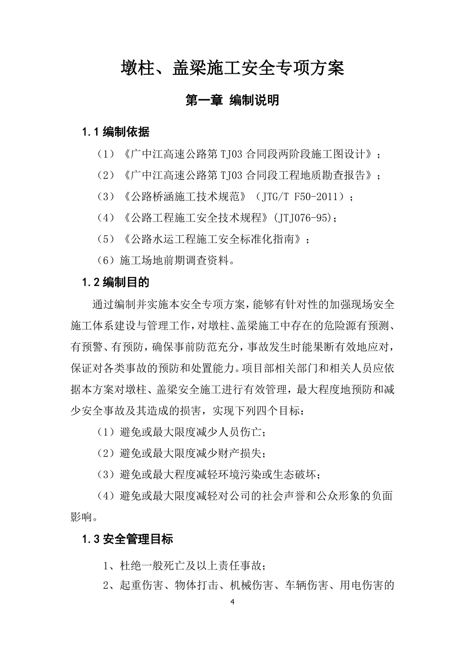 墩柱、盖梁施工安全专项方案培训资料_第4页