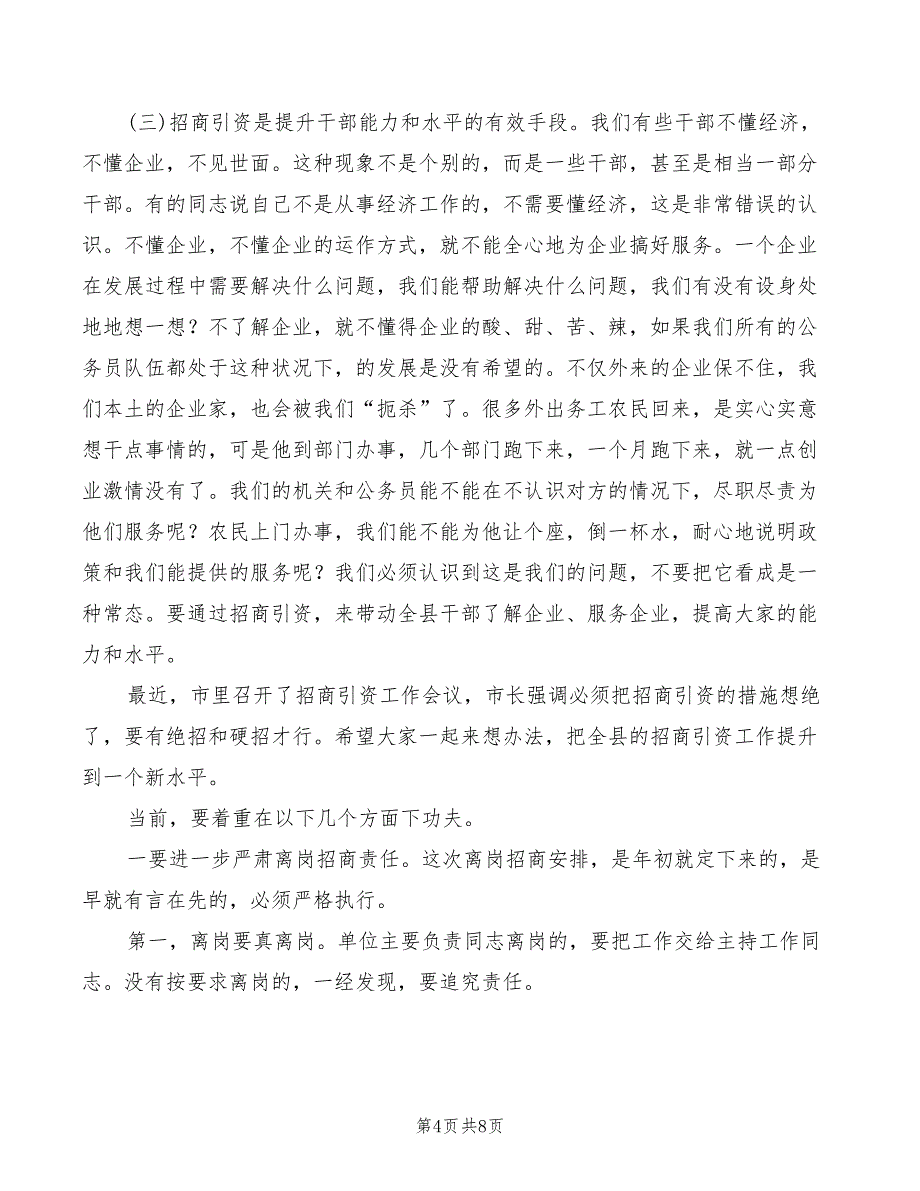 2022年招商引资工作调度会局长讲话稿_第4页