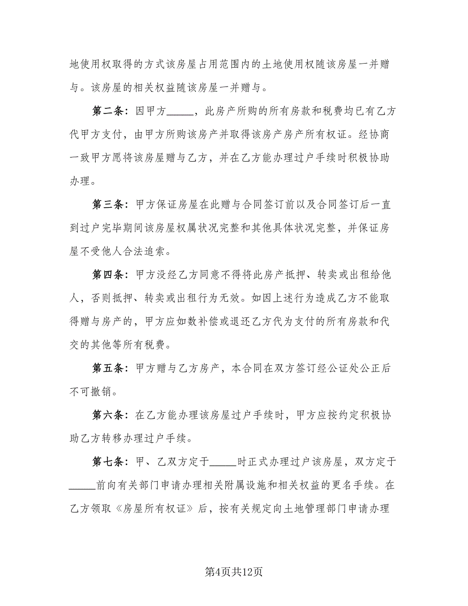 一线城市房产赠与协议书格式版（7篇）_第4页