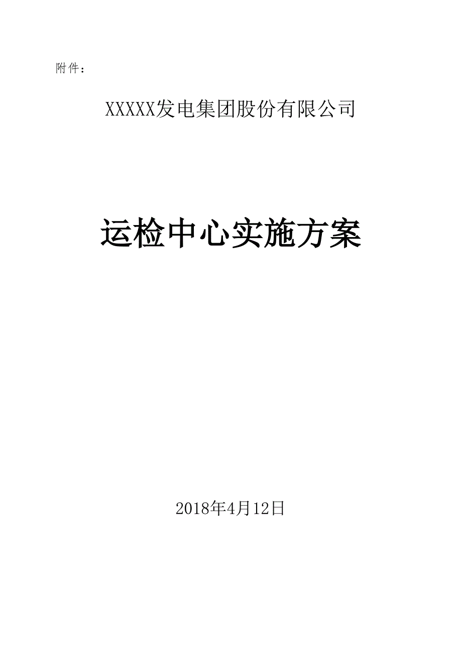 运检中心实施方案.docx_第1页