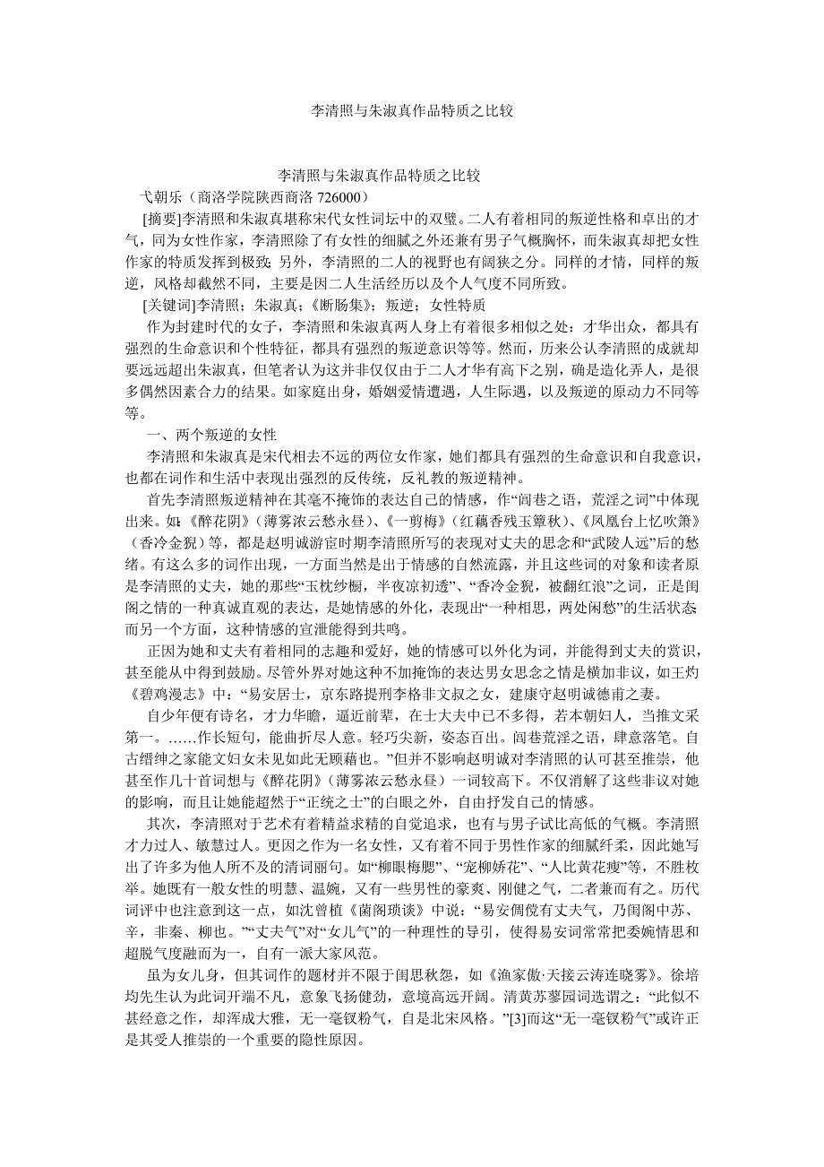 古代文学论文李清照与朱淑真作品特质之比较_第1页