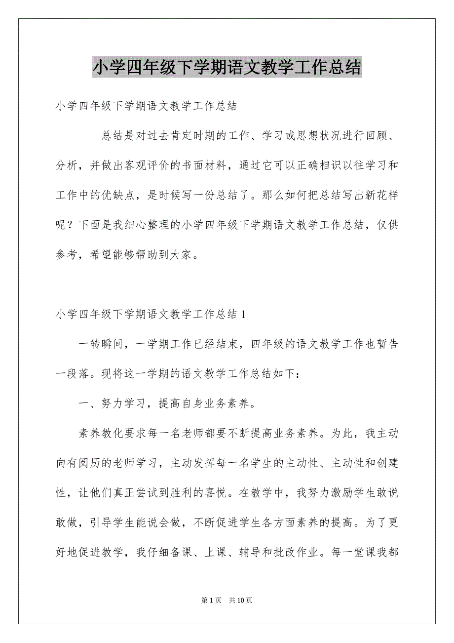 小学四年级下学期语文教学工作总结_第1页