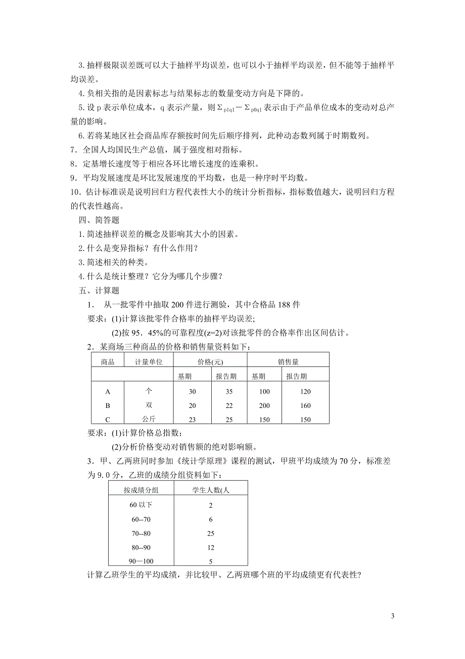 统计学期末综合练习.doc_第3页