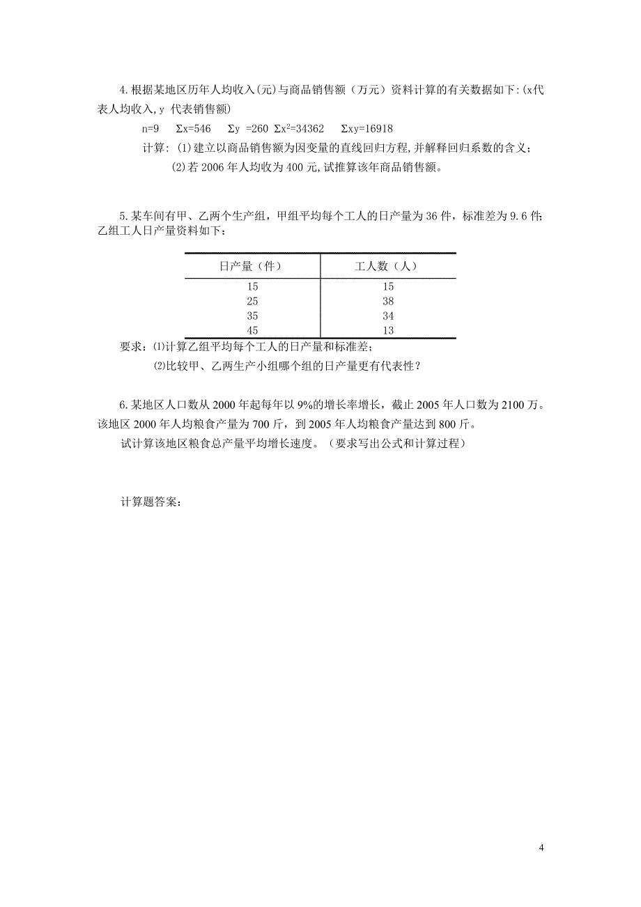 统计学期末综合练习.doc_第4页