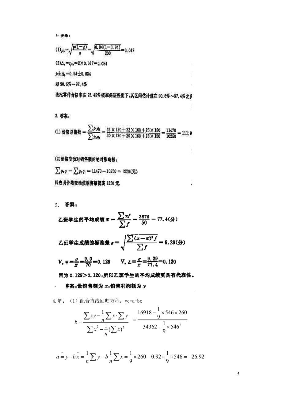 统计学期末综合练习.doc_第5页