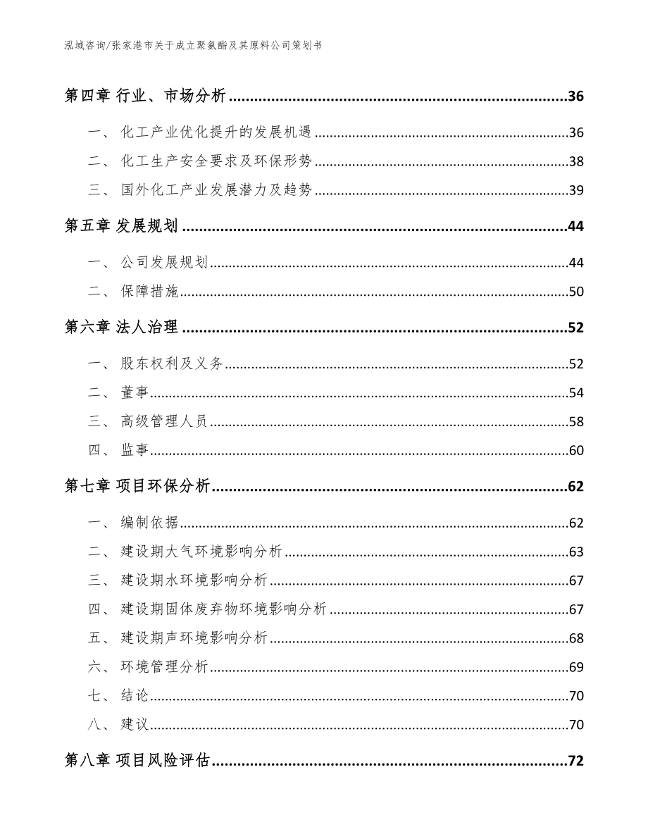 张家港市关于成立聚氨酯及其原料公司策划书范文参考_第4页