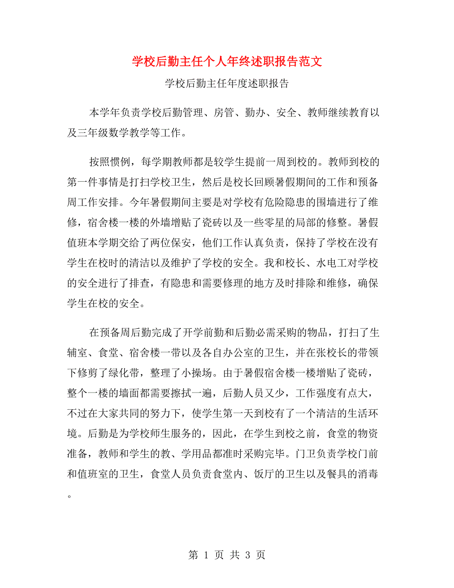 学校后勤主任个人年终述职报告范文.doc_第1页