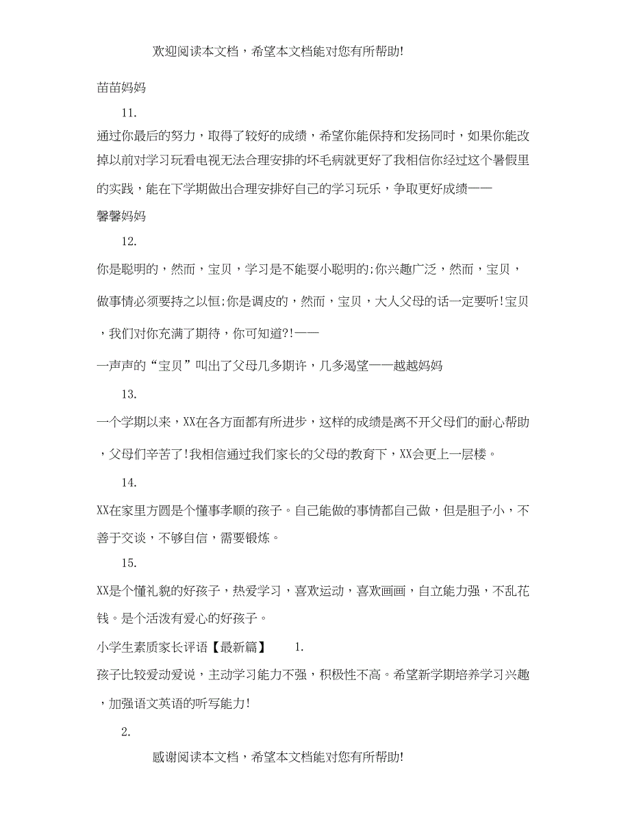 2022年小学生素质家长评语_第5页