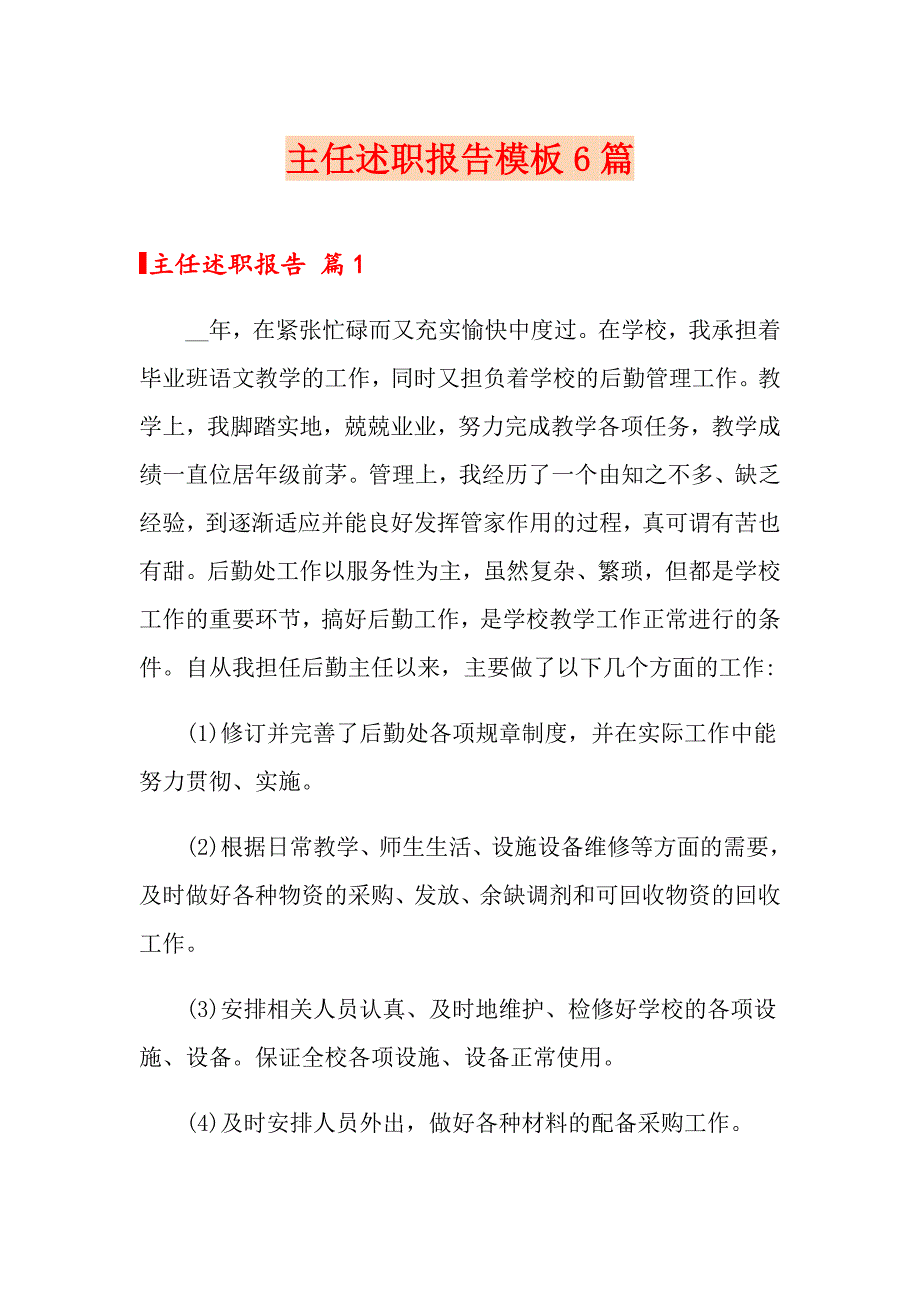 （实用模板）主任述职报告模板6篇_第1页