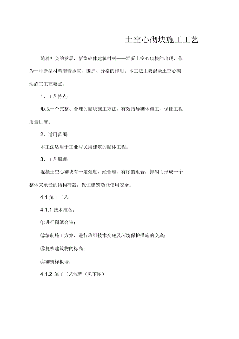 混凝土空心砌块施工工艺_第1页