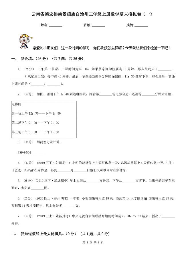 云南省德宏傣族景颇族自治州三年级上册数学期末模拟卷（一）