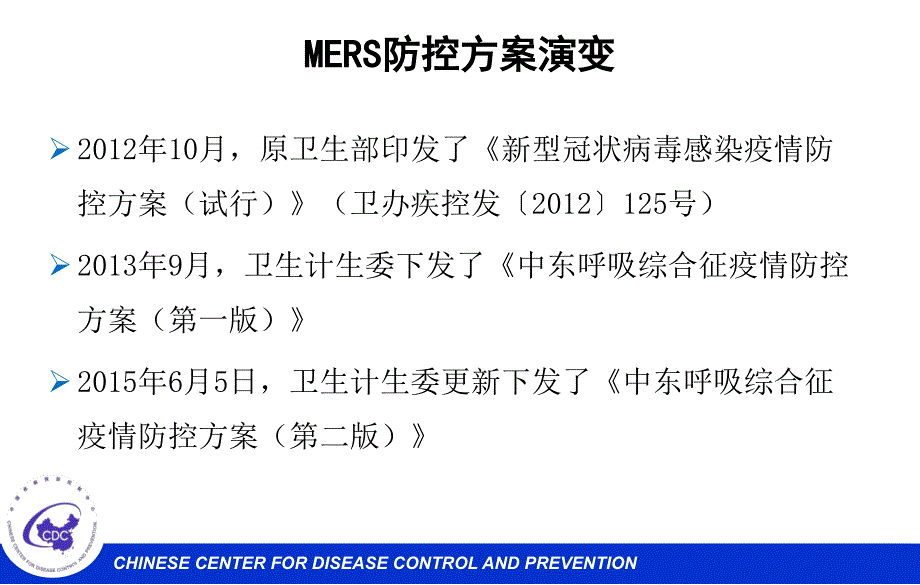 中东呼吸综合征MERS防控方案_第1页