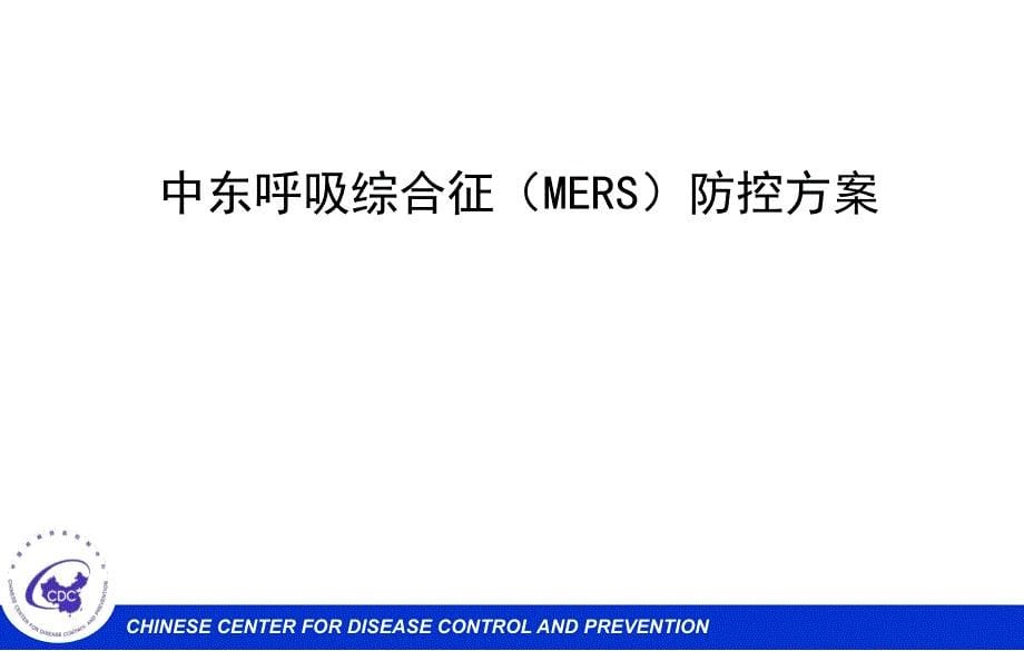 中东呼吸综合征MERS防控方案_第5页