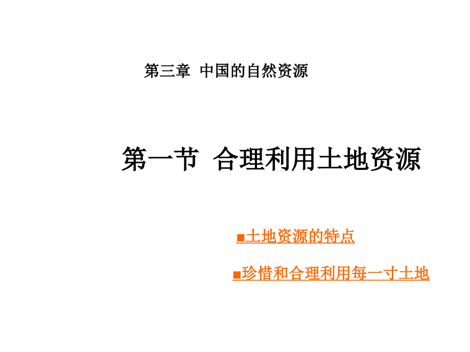 星球版地理八年级上册第三章第一节合理利用土地资源课件_第1页