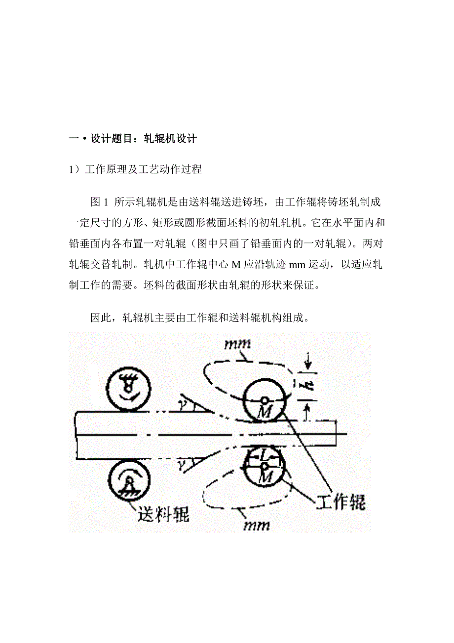 轧辊机机械设计.doc_第3页