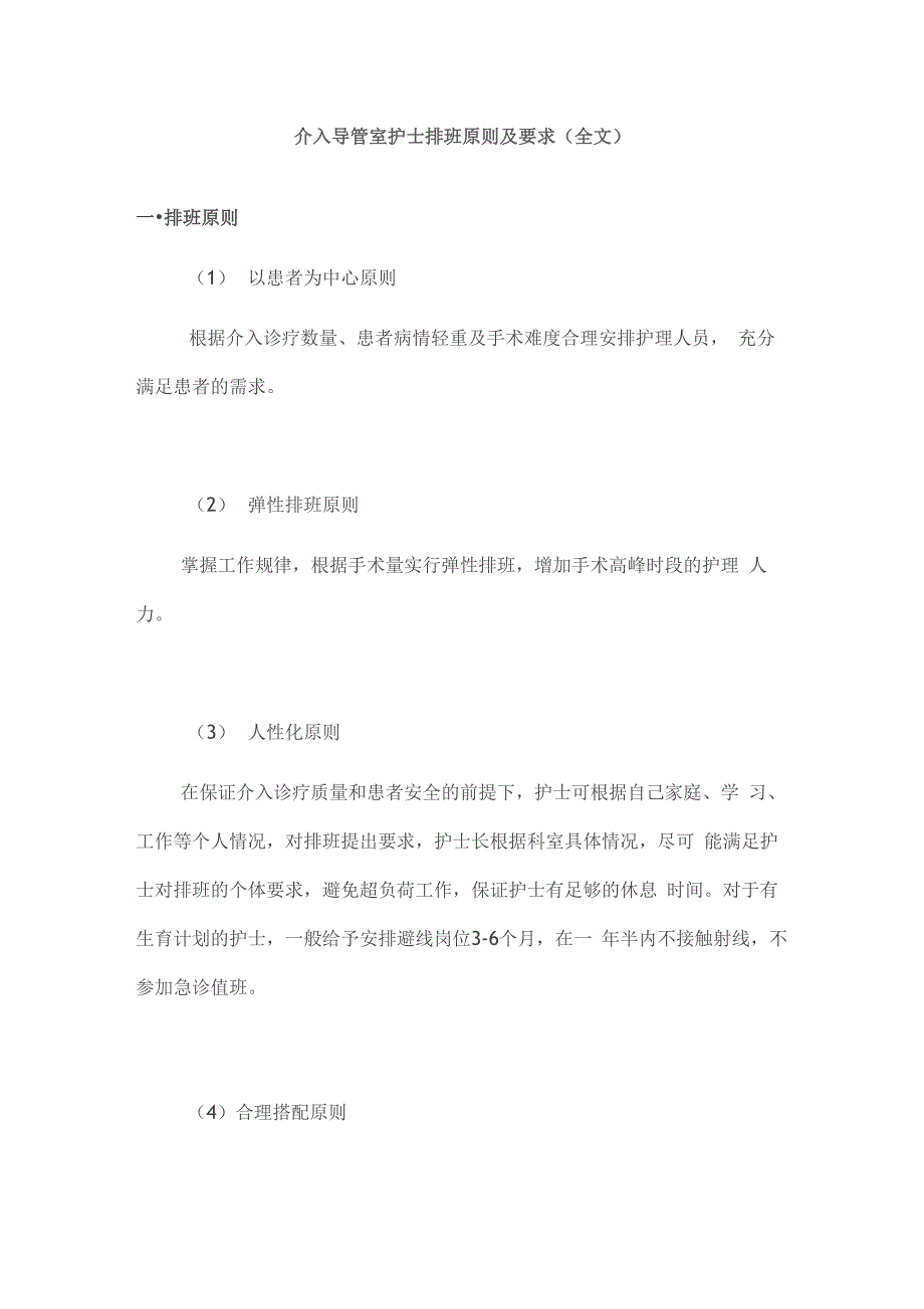 介入导管室护士排班原则及要求_第1页