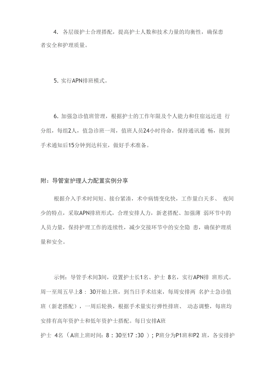 介入导管室护士排班原则及要求_第3页