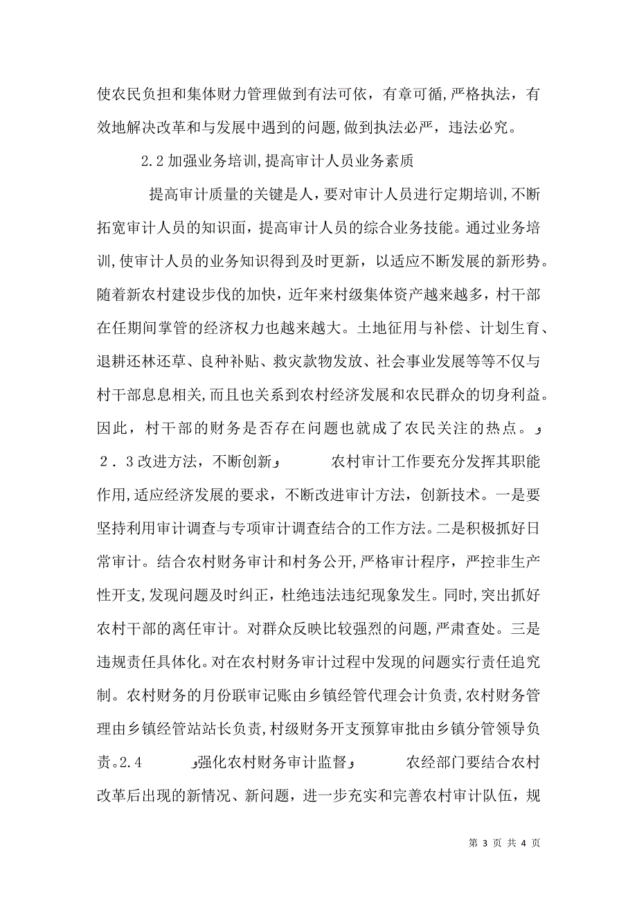 改进农村财务审计的策略_第3页