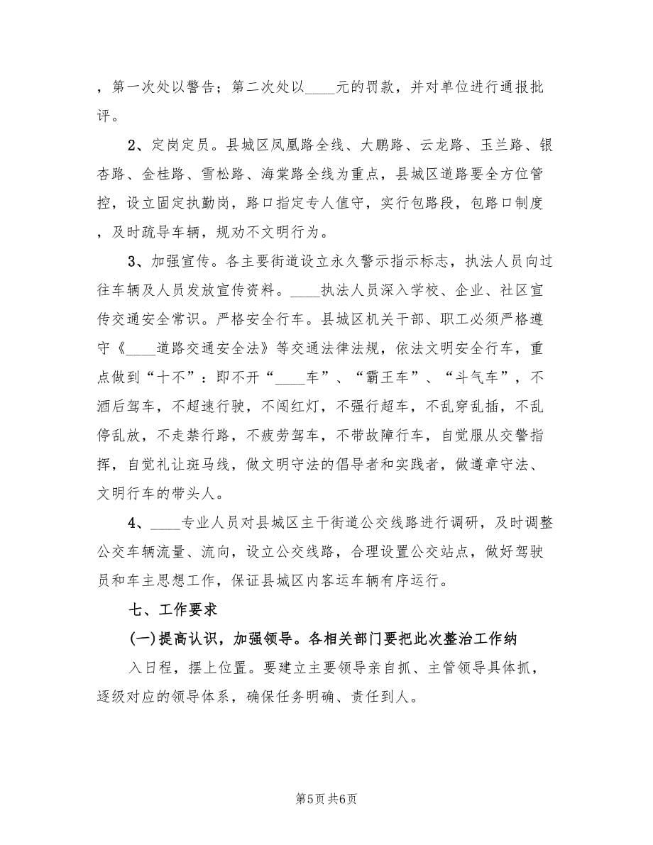 公共秩序治理“六乱”集中整治行动方案_第5页