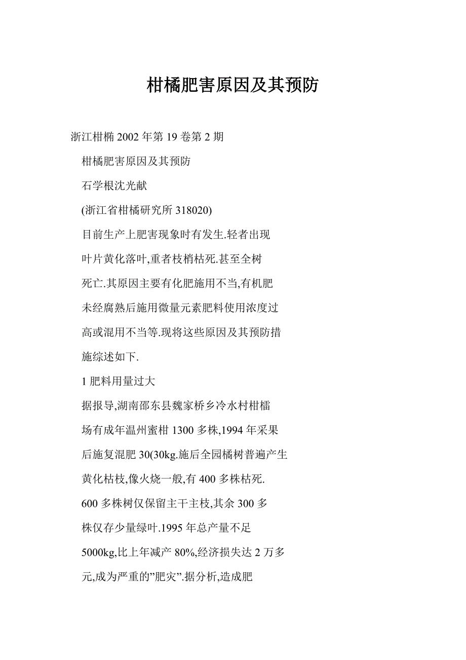 【doc】柑橘肥害原因及其预防_第1页