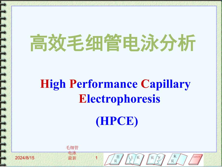 毛细管电泳 最新课件_第1页