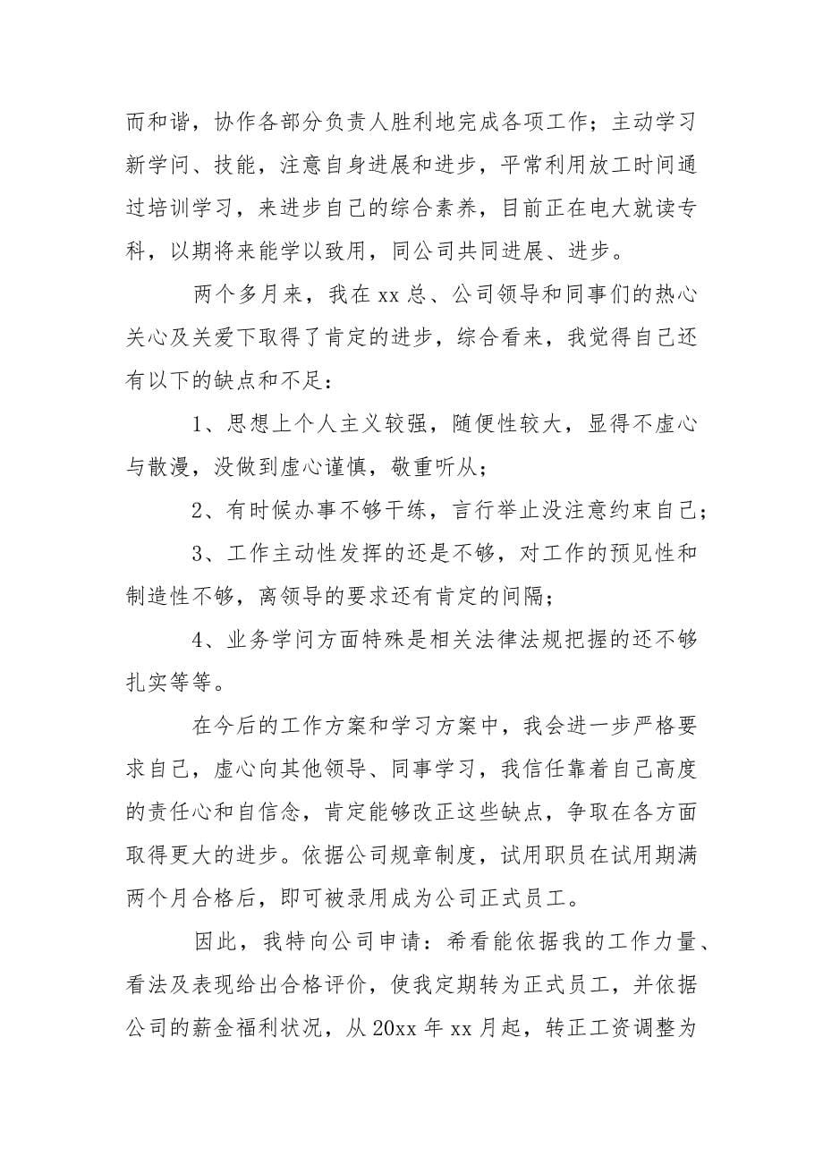 公司新员工试用期个人工作总结_1_第5页