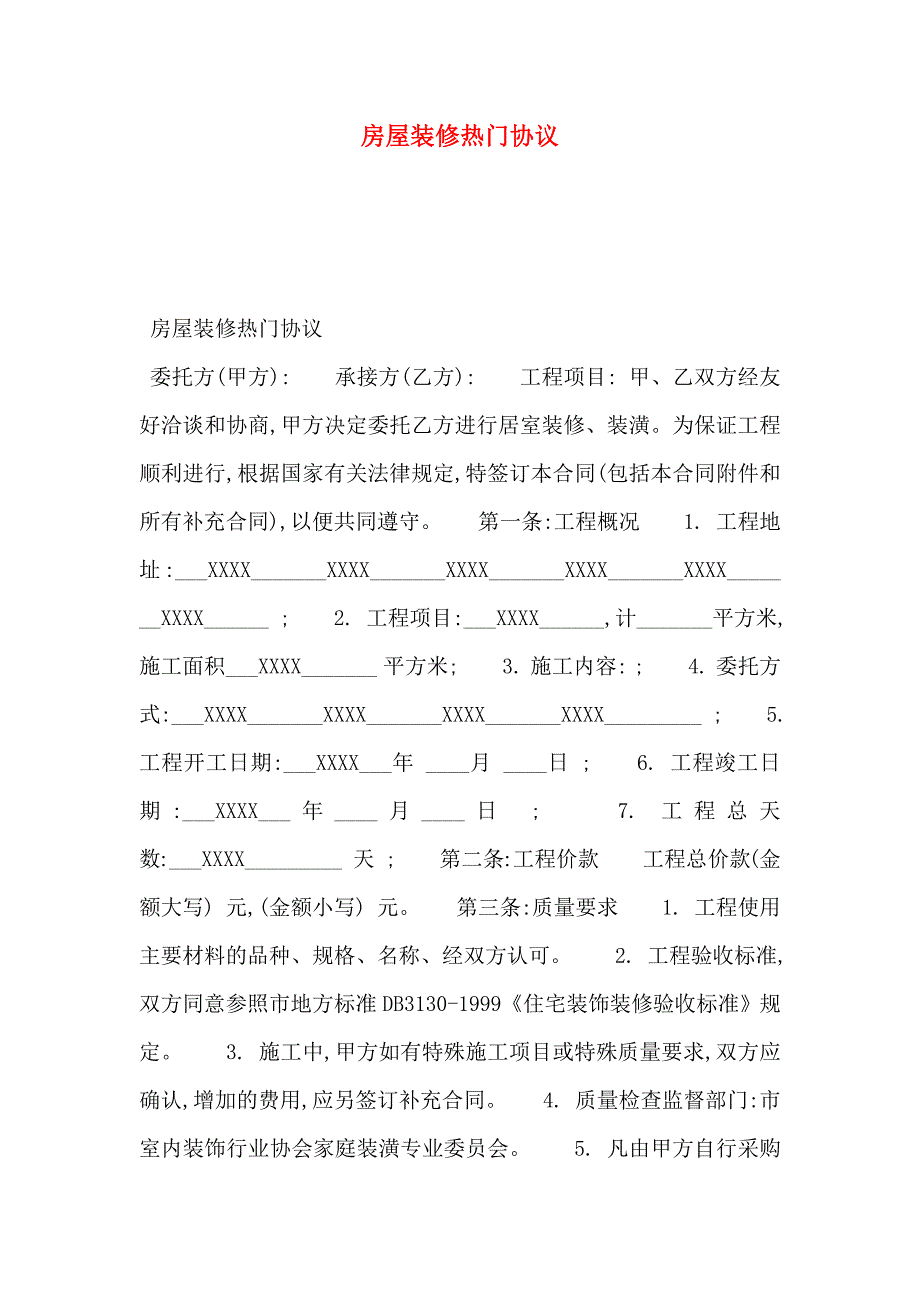 房屋装修热门协议_第1页