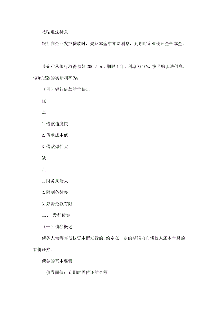 第四节 债务资本筹集.doc_第4页