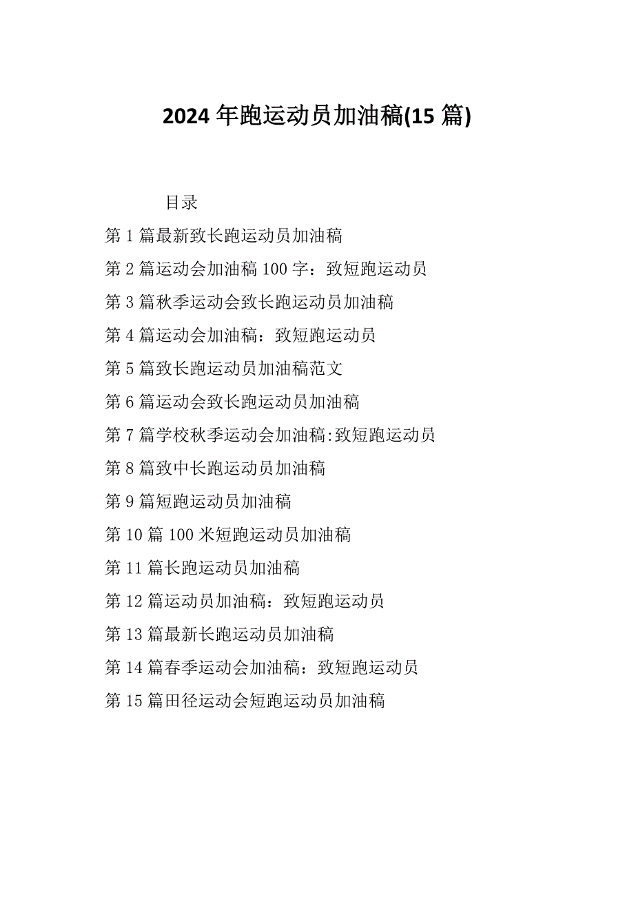 2024年跑运动员加油稿(15篇)_第1页