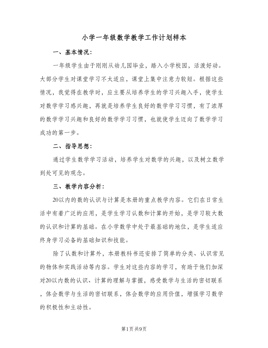 小学一年级数学教学工作计划样本（二篇）.doc_第1页