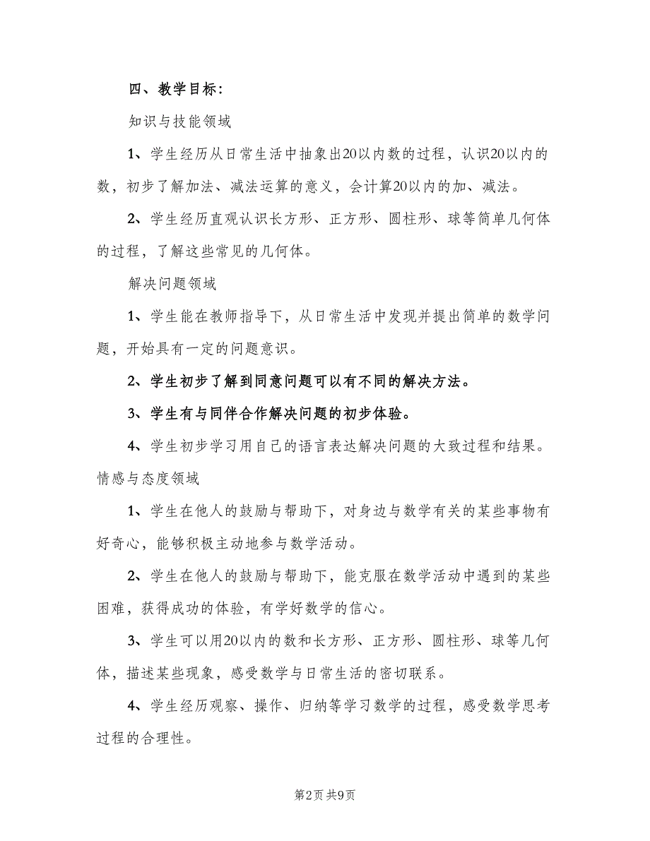 小学一年级数学教学工作计划样本（二篇）.doc_第2页