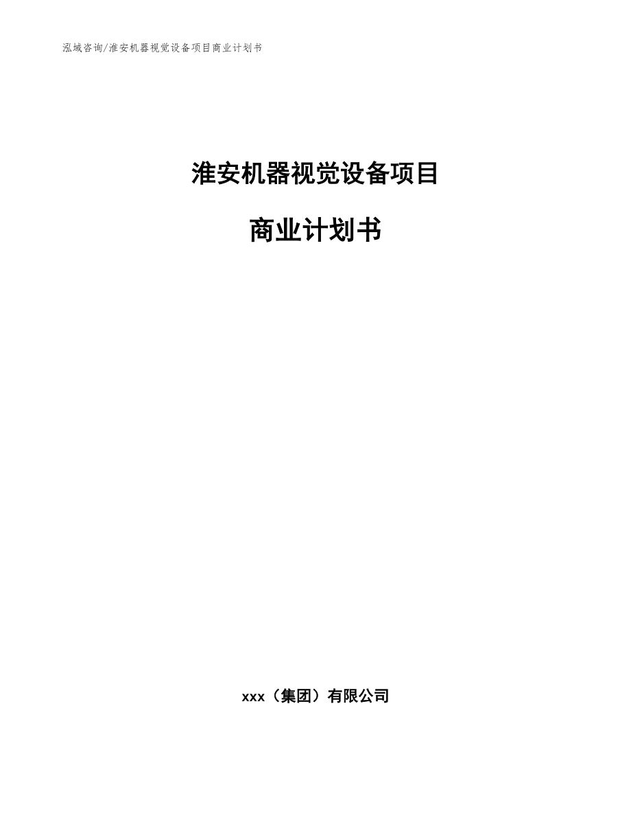 淮安机器视觉设备项目商业计划书_第1页