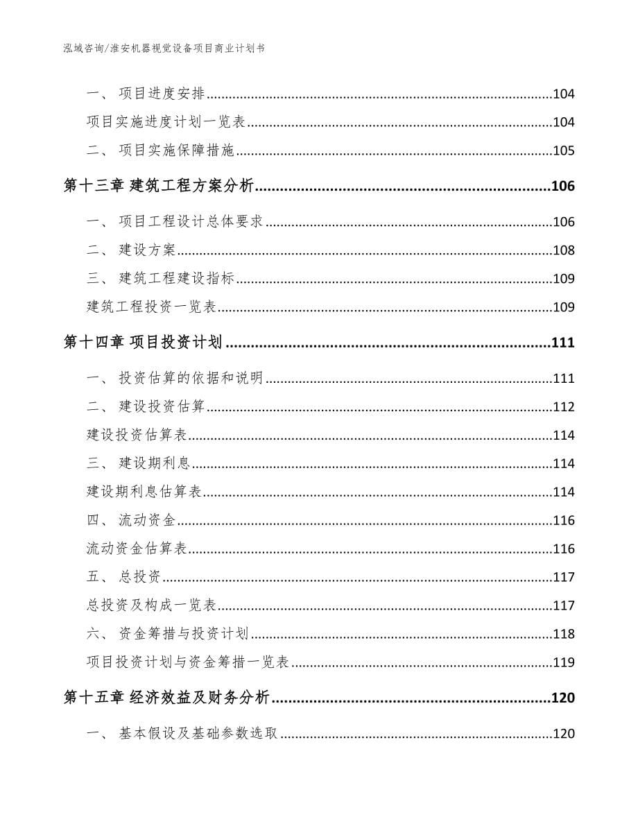 淮安机器视觉设备项目商业计划书_第5页