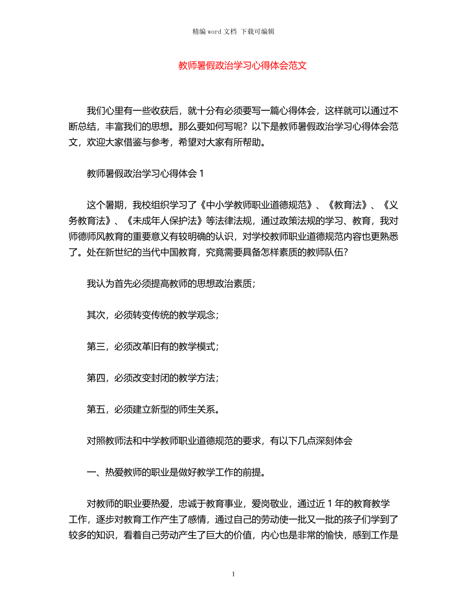 2021年教师暑假政治学习心得体会word版_第1页