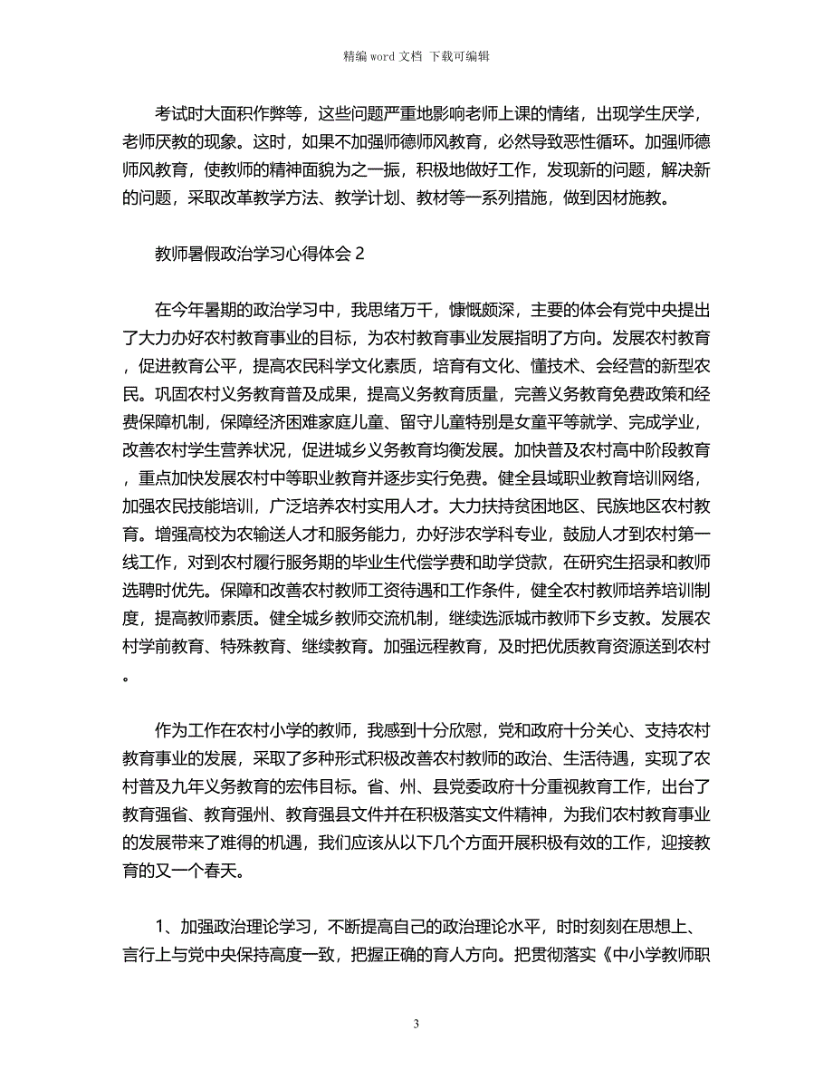 2021年教师暑假政治学习心得体会word版_第3页