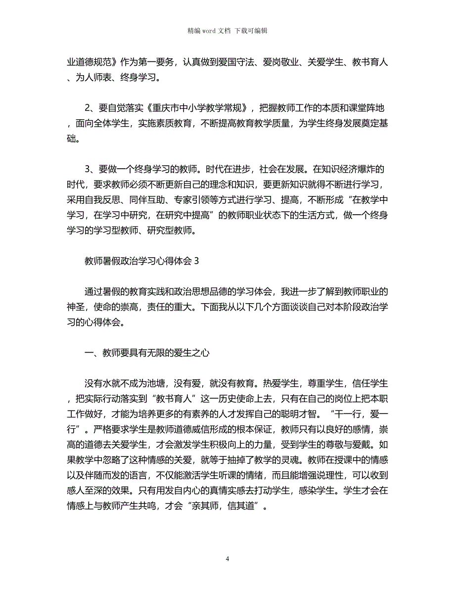 2021年教师暑假政治学习心得体会word版_第4页