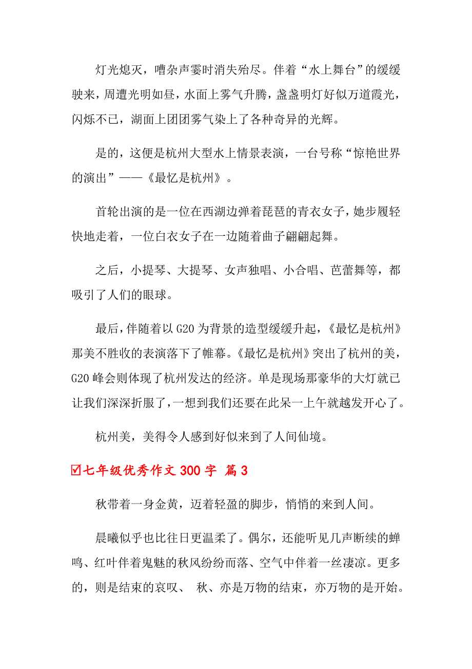 2022年七年级优秀作文300字汇总十篇_第2页