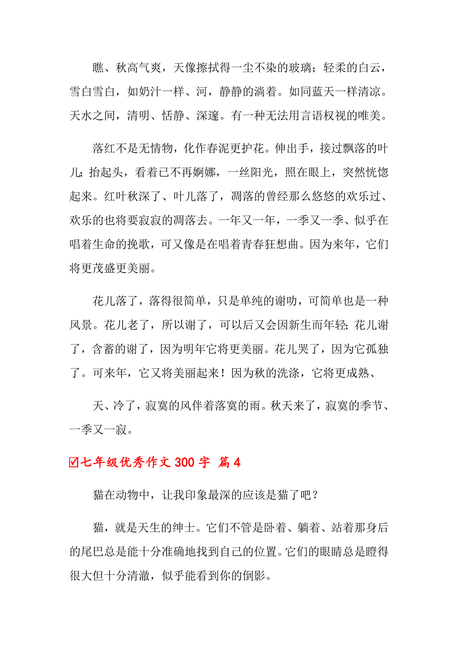 2022年七年级优秀作文300字汇总十篇_第3页