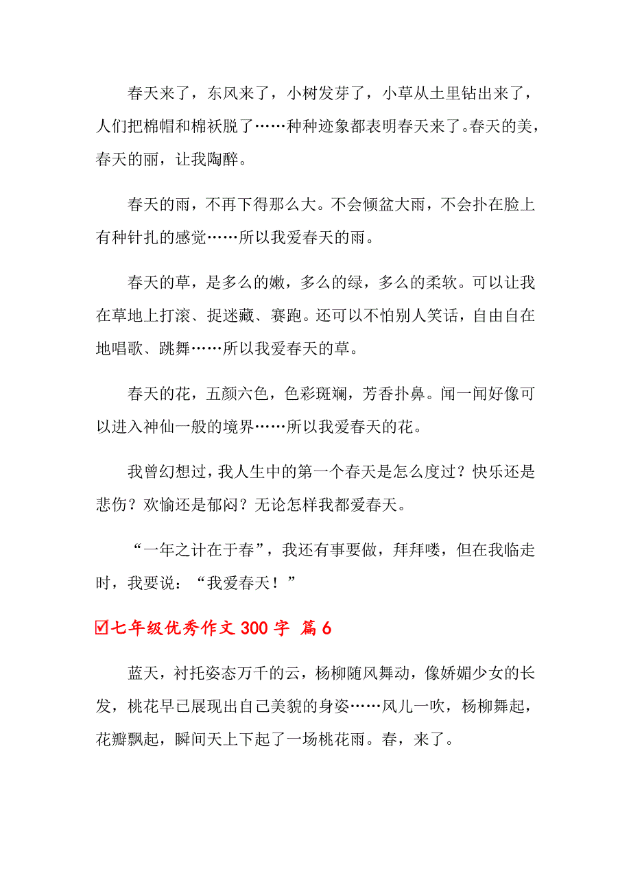 2022年七年级优秀作文300字汇总十篇_第5页