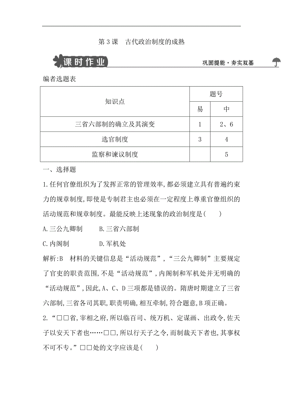 版高中历史岳麓版必修一试题：第3课　古代政治制度的成熟 Word版含解析_第1页