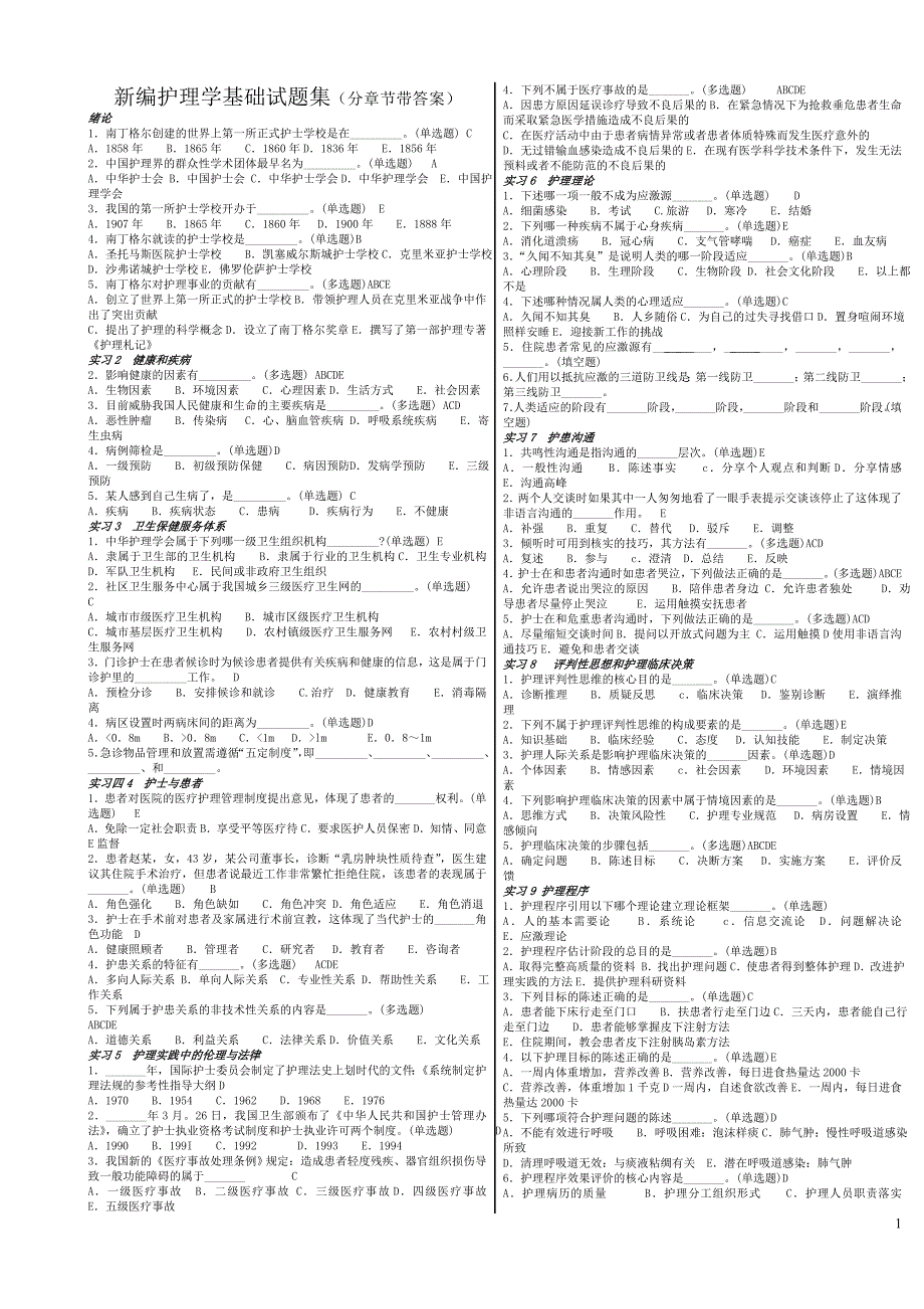 新编护理学基础试题集分章节带答案_第1页