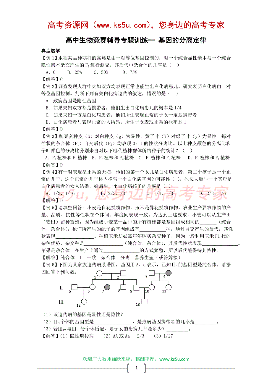 高中生物竞赛辅导专题训练一 基因的分离定律.doc_第1页