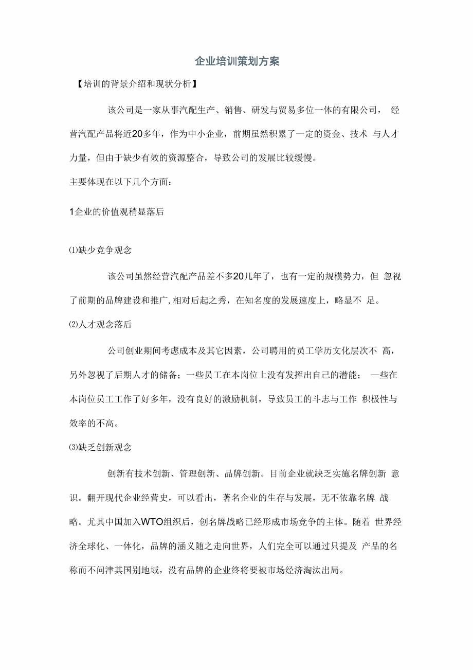 企业培训策划方案_第1页