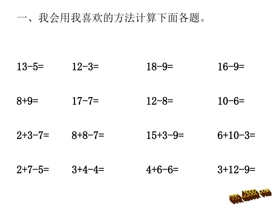 20以内的退位减法复习课件_第1页