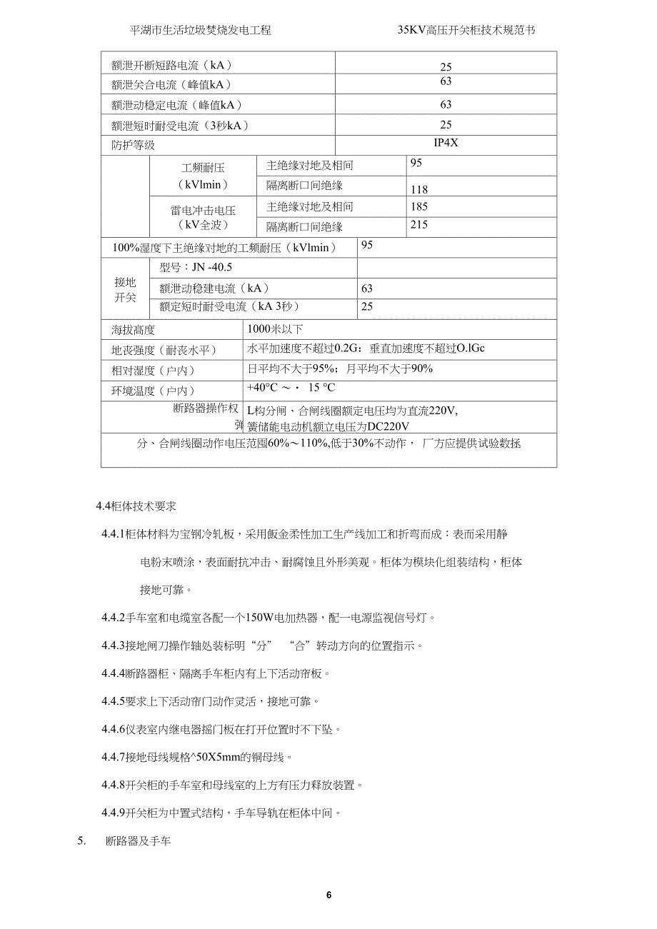 35KV高压开关柜技术协议概论_第4页